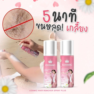 (ส่งฟรี) สินค้าของแท้ 100% Cosmic มูสกำจัดขน มูสโฟมกำจัดขน จุดซ่อนเร้น โกนขน เรียบเนียนไม่เป็นตอ โกนขน จุดซ่อนเร้น