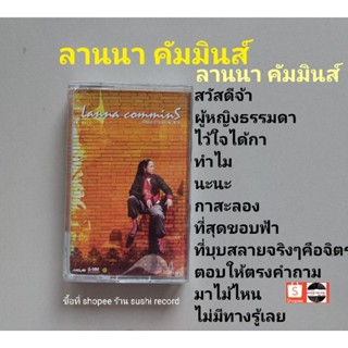 □cassette ลานนาคัมมินส์  มือ2 □อัลบั้ม ลานนาคัมมินส์ (ลิขสิทธิ์แท้).(แนว pop)