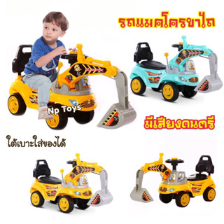 Np Toys รถแมคโครขาไถ รถขาไถ รถแมคโครเด็กนั่ง มีเสียงดนตรี No.3006