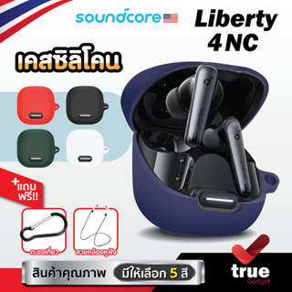 🇹🇭 (5สี+ฟรีสายคล้อง) เคสซิลิโคน Soundcore Liberty 4 NC เคส silicone case สำหรับใส่ Liberty 4NC หูฟังบลูทูธ หูฟังไร้สาย