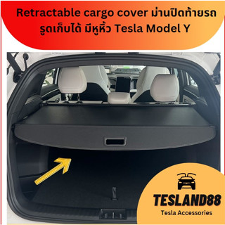 Fiber Texture Retractable cargo cover Sunshade ม่านปิดท้ายรถ รูดเก็บได้ มีที่จับให้ดึง Tesla Model Y(ส่งจากไทย)