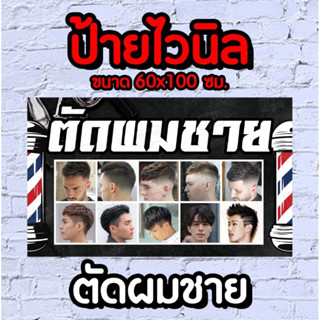 ตัดผมชาย  ป้ายไวนิล ขนาด60*100 เซนติเมตร พร้อมส่ง