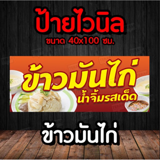 ป้าย ข้าวมันไก่ ป้ายไวนิลพร้อมจัดส่ง