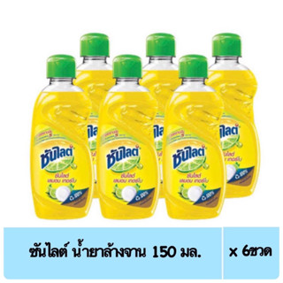 (แพ็ค 6 ขวด) ซันไลต์ น้ำยาล้างจาน 150มล.