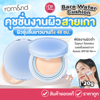 Romand Rom&amp;nd Bare Water Cushion 20g คุชชั่นเนื้อโกลว์ เนื้อบางเบา