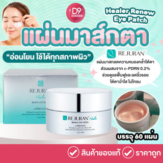 แผ่นมาส์กตา รีจูรัน Rejuran Healer Renew Eye Patch