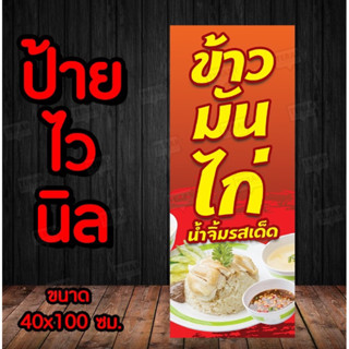 ป้ายไวนิล ข้าวมันไก่ แนวตั้ง พร้อมส่ง