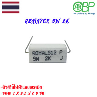 (Resistor 5W 2K) ตัวต้านทานไฟฟ้า