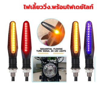 ไฟเลี้ยว led วิ่ง ก้านยาว พร้อมไฟหรี่ สีแดง/ สีขาว