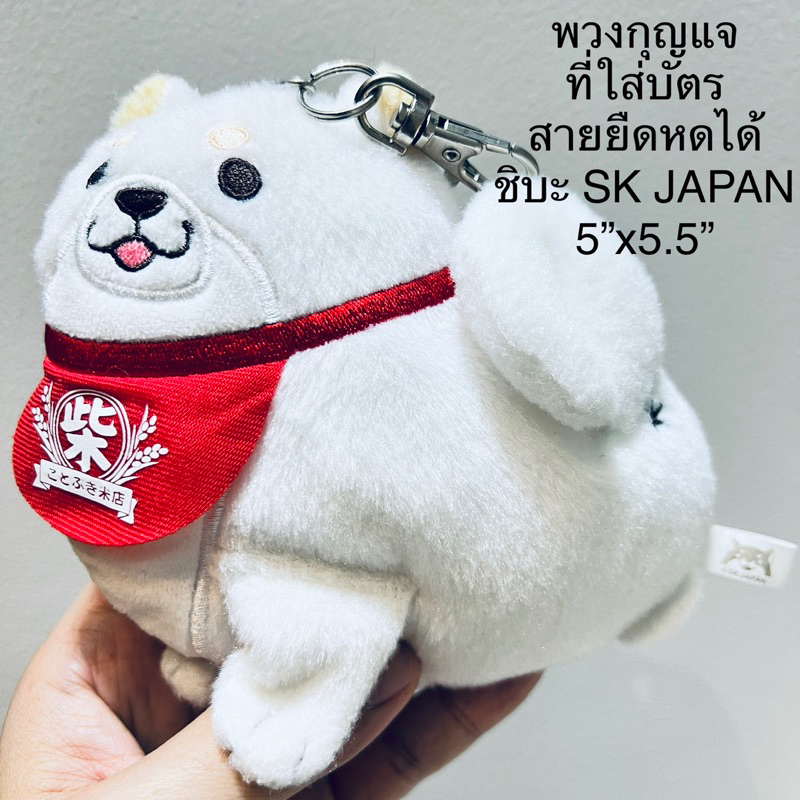 #พวงกุญแจ #ที่ใส่บัตร #สุนัข หมา ชิบะ Shiba Chiba Dog #ขนาด5”x5.5” #สายยืดหดได้ #ป้าย SK Japan หายาก #มือสองสภาพสมบูรณ์