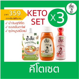 Keto Set เจี๊ยะ คีโตเซต