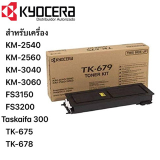 KYOCERA TK-679 Kit หมึกพิมพ์เลเซอ ของแท้ 💯% 🔥🔥ลดล้างสต๊อก🔥🔥 ราคาพิเศษ