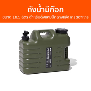 ถังน้ำมีก๊อก Mobi Garden ขนาด 18.5 ลิตร สําหรับตั้งแคมป์กลางแจ้ง เกรดอาหาร - แกลลอนน้ำมีก๊อก
