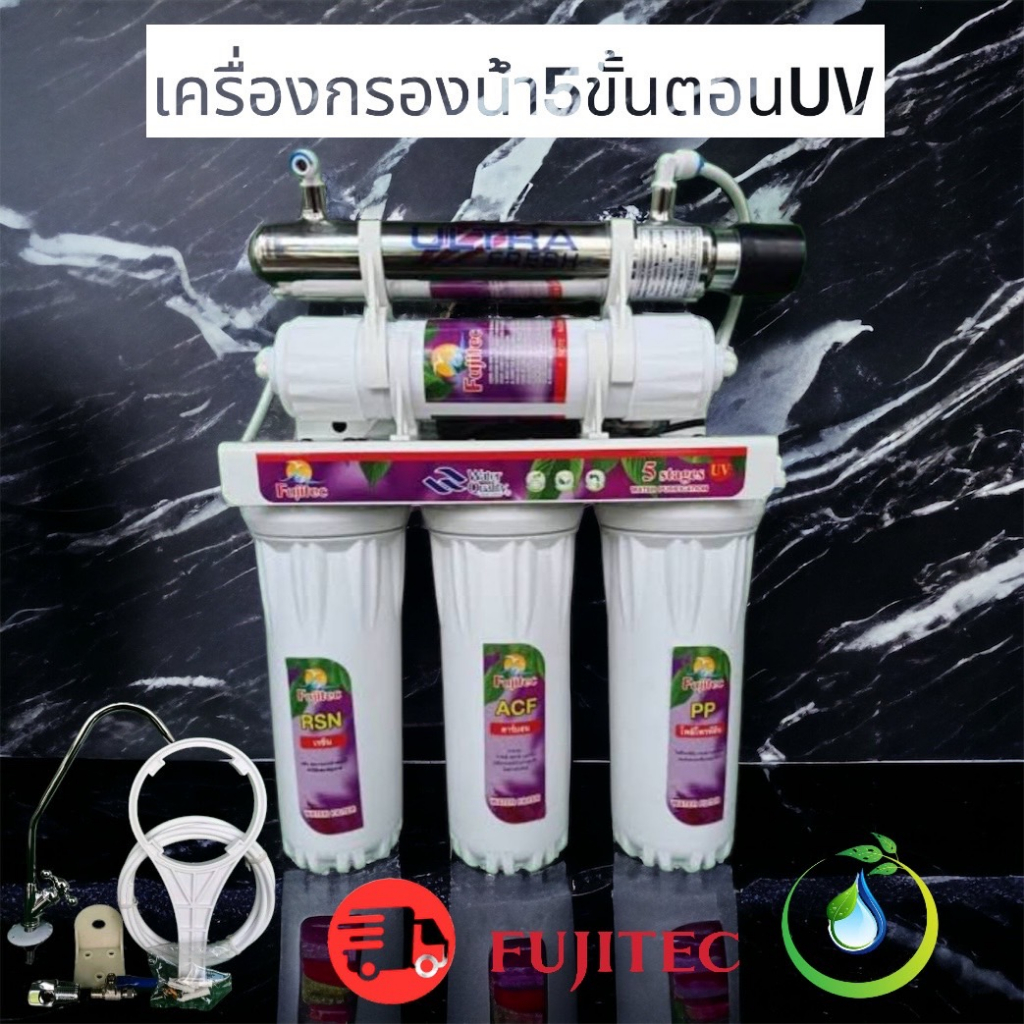 เครื่องกรองน้ำ 5 ขั้นตอน FUJITEC+UV 6 วัตต์