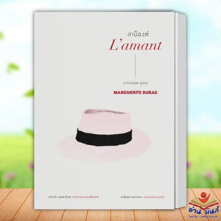 หนังสือ ลาม็องต์ (Lamant) ผู้เขียน: มาร์เกอริต ดูราส  อ่าน๑๐๑ วรรณกรรม , เรื่องสั้น อ่านมันส์