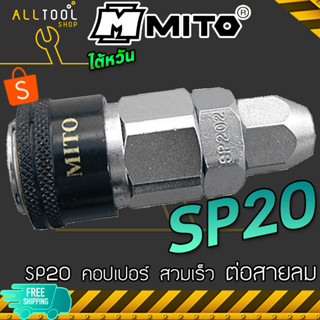 MITO คอปเปอร์ลม สวมเร็ว หัวดำ SP20 SP30 SP40 ต่อสายลม 5*8 , 6.5*10 , 8*12 มิล คุณภาพดี งานไต้หวัน