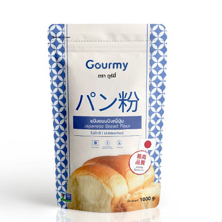 แป้งขนมปังญี่ปุ่น ใช้ทำขนมปัง โชคุปัง พัฟพาย japan quality ตรา กูร์มี่ ขนาด1000กรัม