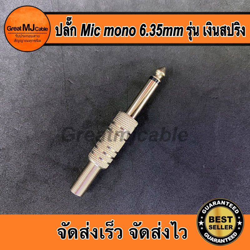 ปลั๊ก MIC MONO 6.35mm เหล็กเงินท้ายสปริง ปลั๊กไมค์โมโน แจ็คไมค์โมโน แจ็คMONO ปลั๊กไมค์ แจ็คโฟน