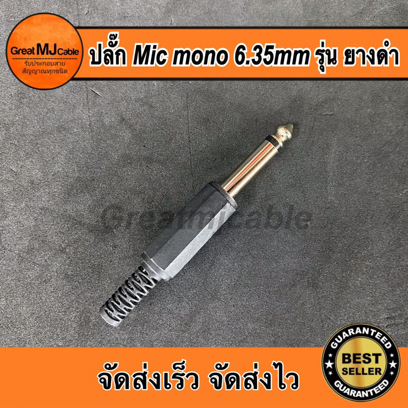 ปลั๊ก Mic mono 6.35mm รุ่นยางดำ ปลั๊กไมค์โมโน ไมโครโฟน MONO เข้าสายสัญญาณ