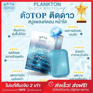 สบู่แพลงตอน Plankton Gluta White Soap กลูต้าไวท์โซพ(แบนด์โซยุ้ย✨)