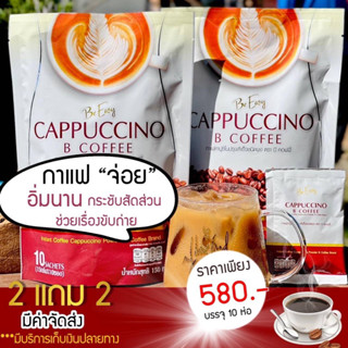 🔥โปร 4 ห่อ 🔥ส่งฟรี🔥📍Be Easy กาแฟนางบี ห่อละ 10 ซอง🔥