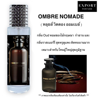 น้ำหอม OMBRE ( หลุยส์ ออมเบย์ ) โทนไม้กฤษณาสุดหรูดูแพงติดทนนานตลอดทั้งวัน