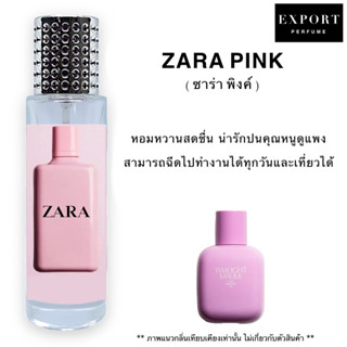 น้ำหอม Zara Pink ( ซาร่า พิงค์ ) กลิ่นหอมหวานน่ารัก สดชื่น น่ากอดตลอดเวลา