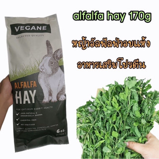 VEGANE alfalfa hay 170g หญ้าอัลฟัลฟ่าอบเเห้ง อาหารเสริมโปรตีน สำหรับกระต่าย