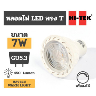 HI-TEK หลอด LED GU5.3 / MR16 หรี่แสงได้ 7W แสงนวล Warm light