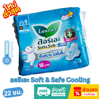 🔥ใหม่ โฆษณาทีวี 🔥ส่งเร็ว ลอรีเอะ ❄คูล สลิม 22 ซม. กลางวัน มีปีก มาปกติ Anti Bac ลดกลิ่น 10 ชม. 1 ห่อ 4 ชิ้น Laurier