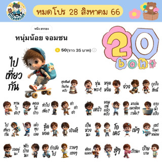 โปรลดราคาสติกเกอร์ไลน์ ลาย “หนุ่มน้อย จอมซน” (ได้รับทันทีหลังชำระเงิน)