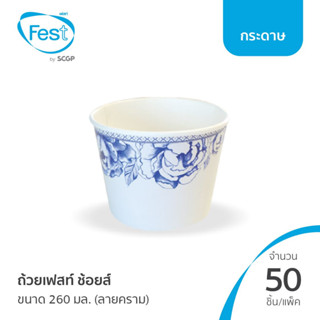 (ยกลัง) ชามกระดาษ ใส่อาหาร ถ้วยก๋วยเตี๋ยว ถ้วยเฟสท์ ช้อยส์ ขนาด 260 มล. (ลายคราม) (20PL010)