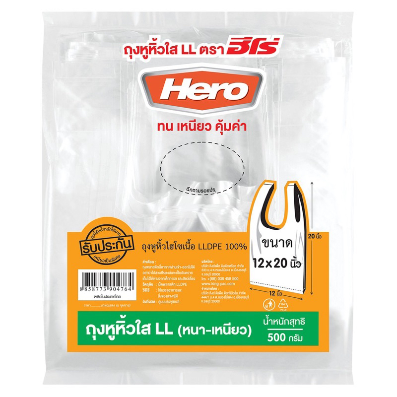 ถุงหิ้วใสไฮโซ ตรา HERO 500 กรัม/แพค (หนา-เหนียว)
