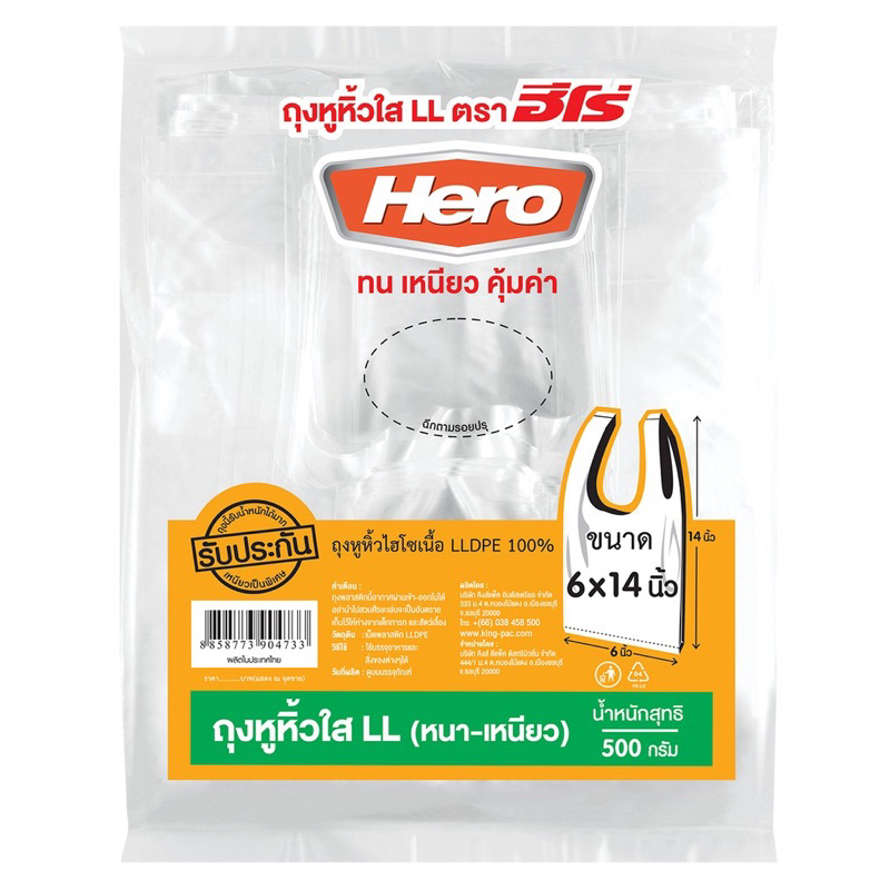 ถุงหิ้วใสไฮโซ ตรา HERO 500 กรัม/แพค (หนา-เหนียว)