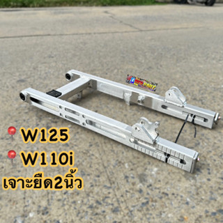 สวิงอาร์มเจาะยืด2นิ้วW125R/S/บังลม/W110i/ดรีมซุปเปอร์คัพ สวิงอาร์มอลูมิเนียมยืด2นิ้ว #อามยืด #อามร์มเจาะ #อามเวฟ125