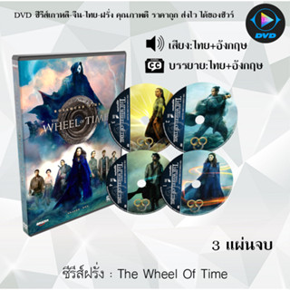 ซีรีส์ฝรั่ง The Wheel Of Time Season 1 : จำนวน 3 แผ่นจบ  (พากย์ไทย+ซับไทย)