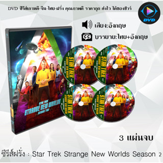 ซีรีส์ฝรั่ง Star Trek Strange New Worlds Season 1-2  : ซีซั่นละ 3 แผ่นจบ (ซับไทย)