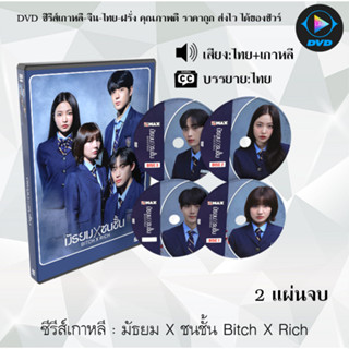 ซีรีส์เกาหลี มัธยม X ชนชั้น Bitch X Rich : 2 แผ่นจบ (พากย์ไทย+ซับไทย)