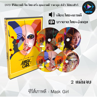 ซีรีส์เกาหลี Mask Girl : 2 แผ่นจบ (พากย์ไทย+ซับไทย)