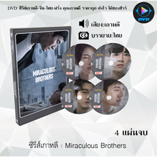 ซีรีส์เกาหลี Miraculous Brothers : 4 แผ่นจบ (ซับไทย)