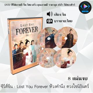 ซีรีส์จีน Lost You Forever ห้วงคำนึง ดวงใจนิรันดร์ : 8 แผ่นจบ (ซับไทย)