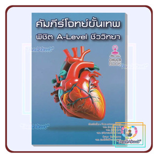 [พร้อมส่ง]หนังสือ คัมภีร์โจทย์ขั้นเทพ พิชิต A-LEVEL ชีววิทยา#รัชพล ธนาภากรรัตนกุล และคณะ#จุฬา#เตรียมสอบ#ReadAbook