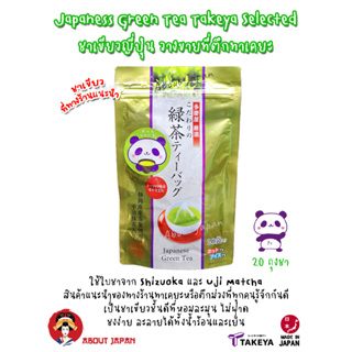 🌱 🍵 Japaness Green Tea Takeya Selected ชาเขียวญี่ปุ่น วางขายที่ตึกทาเคยะ ชาเขียวที่ทางร้านแนะนำ 🇯🇵