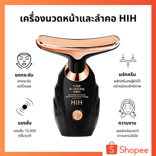 HIH เครื่องนวดหน้ายกกระชับ ใบหน้าและลำคอ กระชับผิวให้เต่งตึง