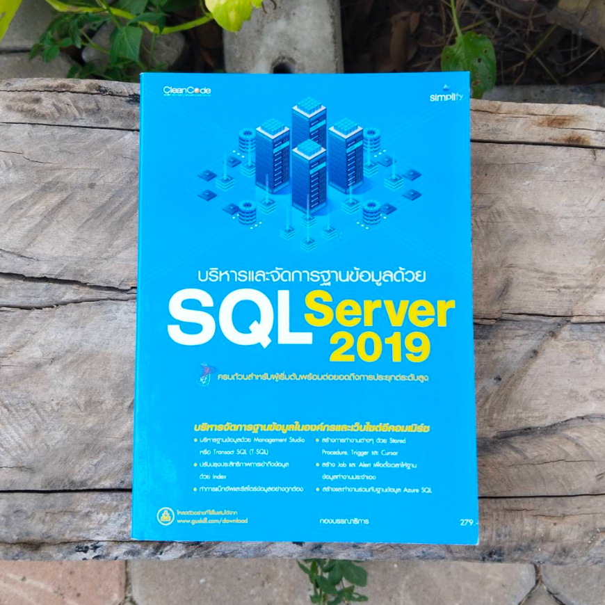 หนังสือ SQL Server 2019 (มือสอง) พร้อมส่ง สภาพ 99%