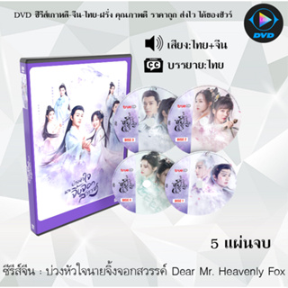 ซีรีส์จีน บ่วงหัวใจนายจิ้งจอกสวรรค์ Dear Mr. Heavenly Fox : 5 แผ่นจบ (พากย์ไทย+ซับไทย) + ตอนพิเศษ