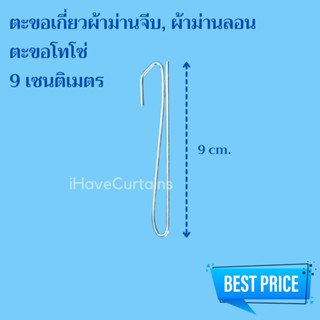 ตะขอเกี่ยวผ้าม่าน ตะขอโทโซ่ ขนาด 9 เซนติเมตร