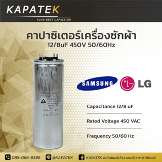 คาปาซิเตอร์เครื่องซักผ้า 12/8uF ใช้กับ Samsung และ LG 12/8ไมโคร