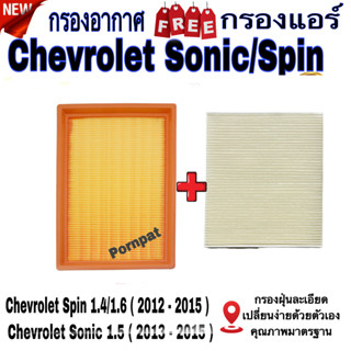 กรองอากาศ ฟรี กรองแอร์ Chevrolet Sonic ( 1.5 ) 2013 - 2015 , Chevrolet Spin (1.4/1.6 ) 2012 - 2015 ,เซตโรเลต โซนิค/สสปิน