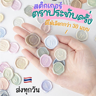 💥จัดส่งไว💥(049-2)สติกเกอร์ตราประทับครั่งสำเร็จรูป